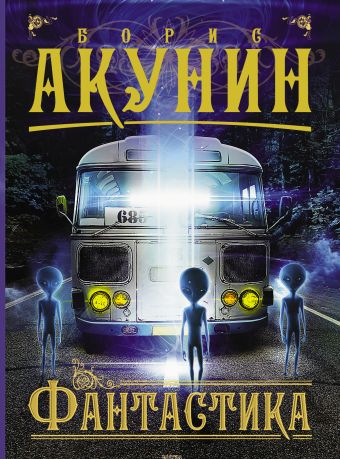 Фантастика Фантастика Акунин Б.