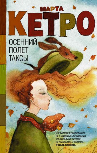Осенний полет таксы Осенний полет таксы Кетро Марта