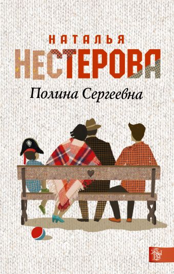 Полина Сергеевна Полина Сергеевна Нестерова Наталья