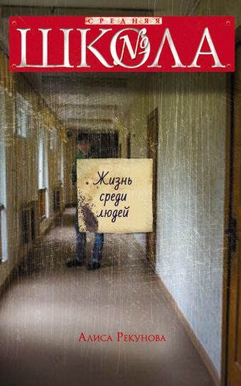 Жизнь среди людей Жизнь среди людей Рекунова А.К.