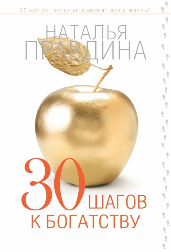 30 шагов к богатству 30 шагов к богатству Правдина Н.Б.
