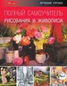 Полный самоучитель рисования и живописи Полный самоучитель рисования и живописи