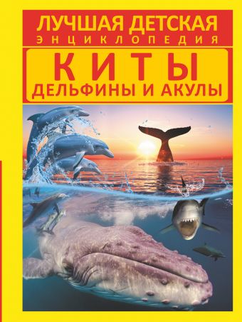 Киты, дельфины и акулы Киты, дельфины и акулы Кошевар Д.В.