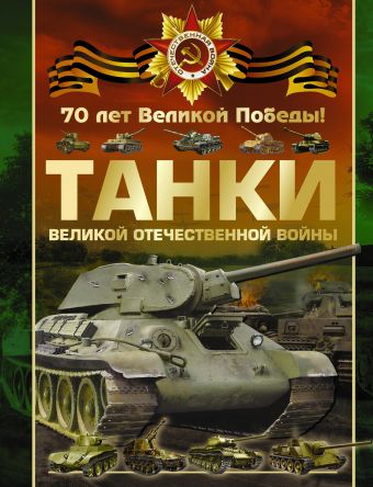 Танки Великой Отечественной войны Танки Великой Отечественной войны .