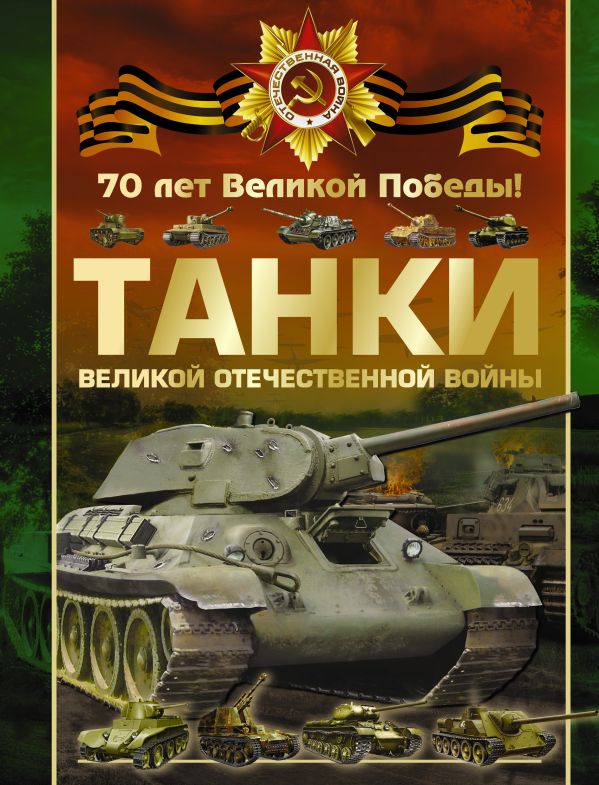 Танки Великой Отечественной войны Танки Великой Отечественной войны .