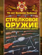 Стрелковое оружие Великой Отечественной войны Стрелковое оружие Великой Отечественной войны