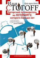 Авторский путеводитель по Петербургу, которого больше нет. Буги-вуги-book Авторский путеводитель по Петербургу, которого больше нет. Буги-вуги-book