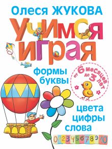 Жукова О.С. - Учимся играя. Формы, буквы, цвета, цифры, слова. От 6 месяцев до 3 лет обложка книги Жукова О.С. - Учимся играя. Формы, буквы, цвета, цифры, слова. От 6 месяцев до 3 лет обложка книги