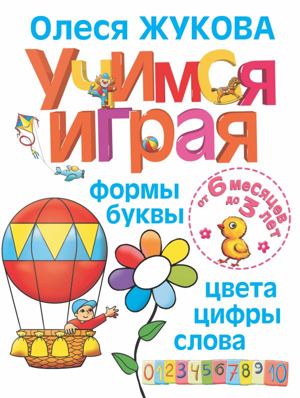 Учимся играя. Формы, буквы, цвета, цифры, слова. От 6 месяцев до 3 лет Учимся играя. Формы, буквы, цвета, цифры, слова. От 6 месяцев до 3 лет Жукова О.С.