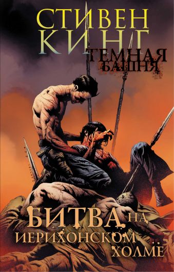 Темная башня. Часть 5. Битва на Иерихонском холме Темная башня. Часть 5. Битва на Иерихонском холме Кинг С.