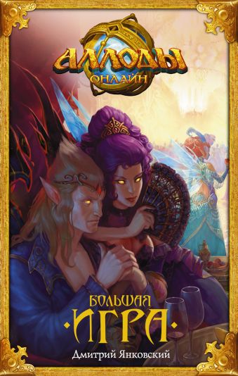 Аллоды. Большая игра Аллоды. Большая игра Янковский Д.