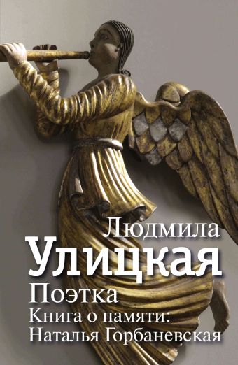 Поэтка. Книга о памяти: Наталья Горбаневская Поэтка. Книга о памяти: Наталья Горбаневская Улицкая Л.Е.
