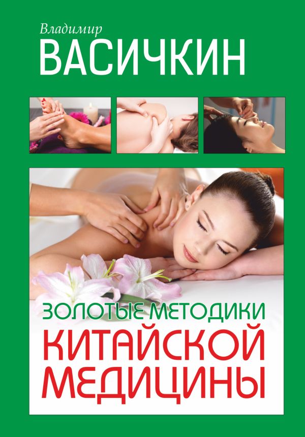 Золотые методики китайской медицины Золотые методики китайской медицины Васичкин В.И.