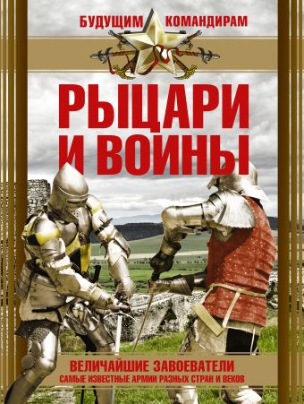 Рыцари и воины Рыцари и воины .