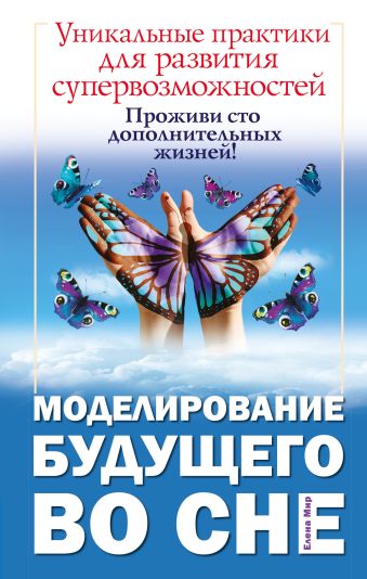 Моделирование будущего во сне. Уникальные практики для развития супервозможностей Моделирование будущего во сне. Уникальные практики для развития супервозможностей .