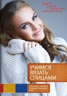 Учимся вязать спицами. От первой петельки до сложных узоров Учимся вязать спицами. От первой петельки до сложных узоров