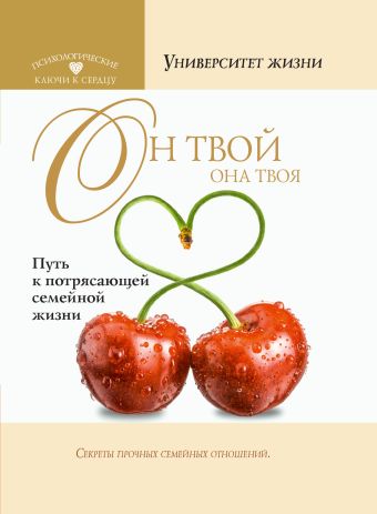Он твой, ОНА твоя. Путь к потрясающей семейной жизни Он твой, ОНА твоя. Путь к потрясающей семейной жизни Быкова О.