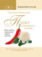 Пункт назначения - любовь. Как найти мужчину своей мечты Пункт назначения - любовь. Как найти мужчину своей мечты