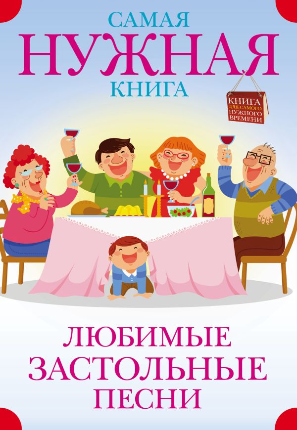 Самая нужная книга. Любимые застольные песни Самая нужная книга. Любимые застольные песни .
