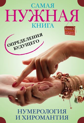 Самая нужная книга определения будущего. Нумерология и хиромантия Самая нужная книга определения будущего. Нумерология и хиромантия .