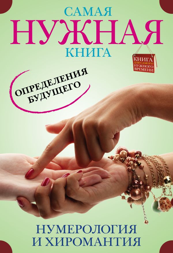 Самая нужная книга определения будущего. Нумерология и хиромантия Самая нужная книга определения будущего. Нумерология и хиромантия .