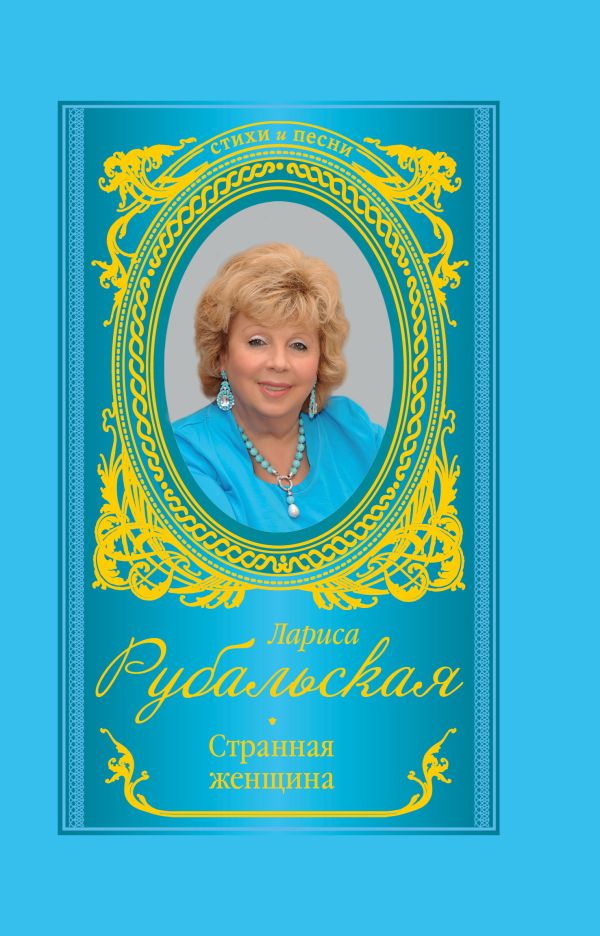 Странная женщина Странная женщина Рубальская Л.А.