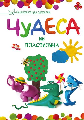 Чудеса из пластилина Чудеса из пластилина .