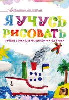 Я учусь рисовать. Лучшие уроки для маленького художника Я учусь рисовать. Лучшие уроки для маленького художника