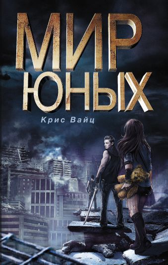Мир юных Мир юных Вайц К.