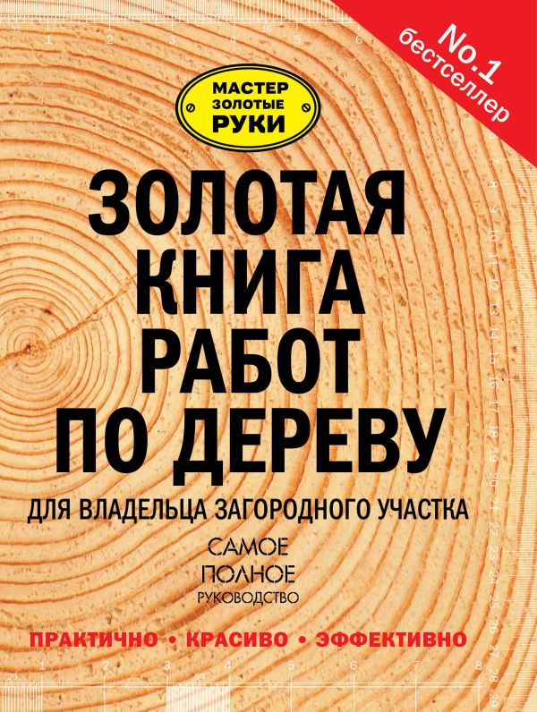 Золотая книга работ по дереву для владельца загородного участка Золотая книга работ по дереву для владельца загородного участка .