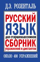 Русский язык для старшеклассников. Сборник упражнений и диктантов Русский язык для старшеклассников. Сборник упражнений и диктантов