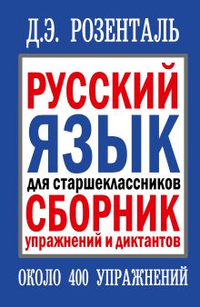 Розенталь Д.Э. - Русский язык для старшеклассников. Сборник упражнений и диктантов обложка книги Розенталь Д.Э. - Русский язык для старшеклассников. Сборник упражнений и диктантов обложка книги