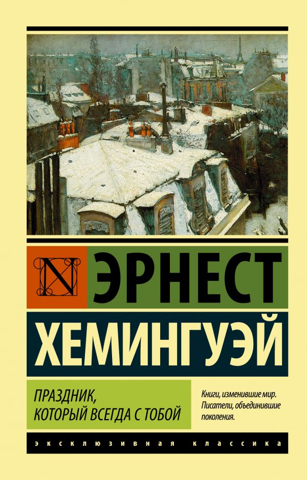 Праздник, который всегда с тобой Праздник, который всегда с тобой Хемингуэй Э.