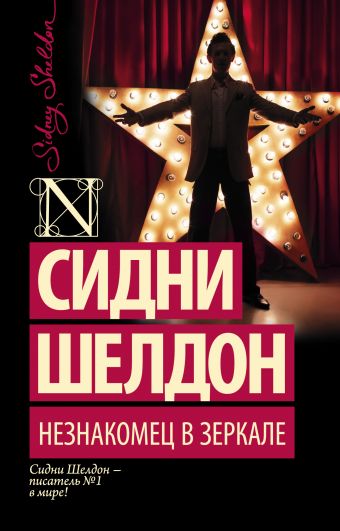 Незнакомец в зеркале Незнакомец в зеркале Шелдон С.