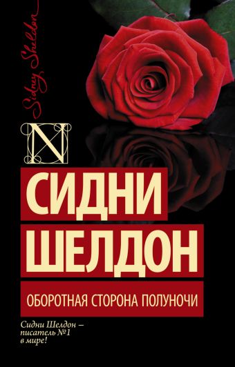 Оборотная сторона полуночи Оборотная сторона полуночи Шелдон С.