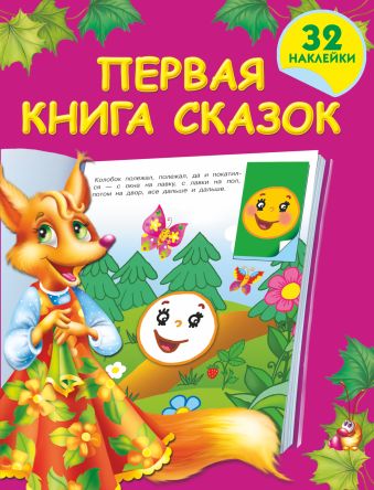 Первая книга сказок с наклейками Первая книга сказок с наклейками Дмитриева В.Г.