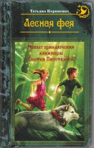Лесная фея, или новые приключения кикиморы Светки Пипеткиной Лесная фея, или новые приключения кикиморы Светки Пипеткиной