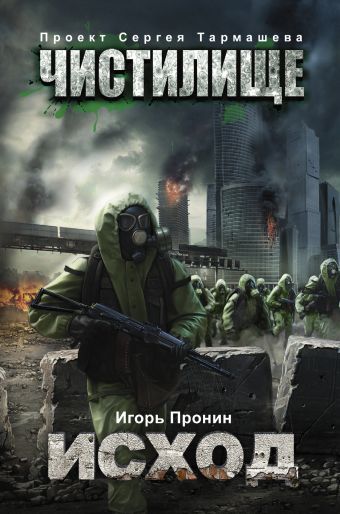 Чистилище. Исход Чистилище. Исход Пронин Игорь