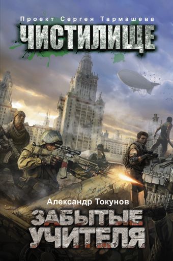 Чистилище. Забытые учителя Чистилище. Забытые учителя Токунов А.В.