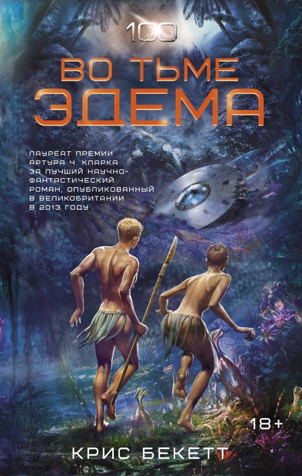 Во тьме Эдема Во тьме Эдема Бекетт Крис