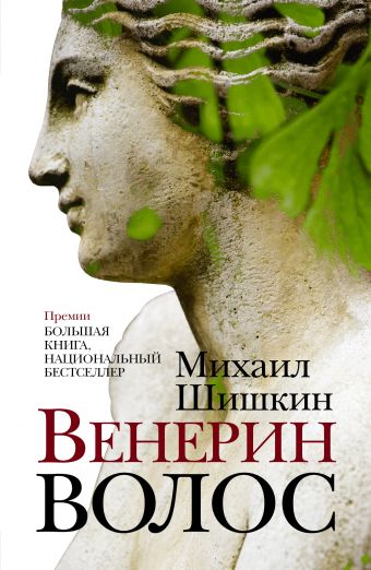 Венерин волос Венерин волос Шишкин М.П.