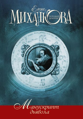 Манускрипт дьявола Манускрипт дьявола Михалкова Е.И.