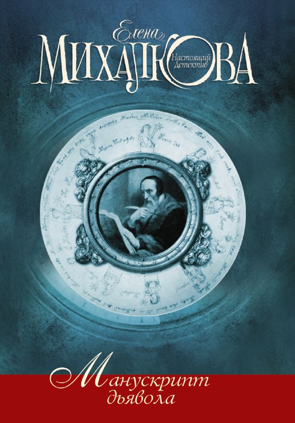 Манускрипт дьявола Манускрипт дьявола Михалкова Е.И.