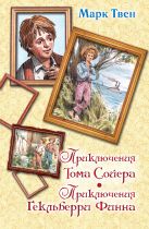 Приключения Тома Сойера. Приключения Гекльберри Финна Приключения Тома Сойера. Приключения Гекльберри Финна