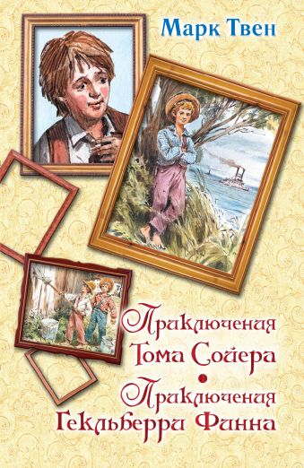 Приключения Тома Сойера. Приключения Гекльберри Финна Приключения Тома Сойера. Приключения Гекльберри Финна Твен М.