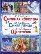 Снежная королева. Синяя птица. Щелкунчик и Мышиный Король Снежная королева. Синяя птица. Щелкунчик и Мышиный Король