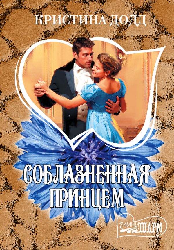 Соблазненная принцем Соблазненная принцем Додд К.