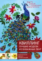 Квиллинг. Лучшие модели из бумажных лент Квиллинг. Лучшие модели из бумажных лент