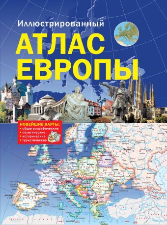 Иллюстрированный атлас Европы Иллюстрированный атлас Европы .