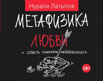 Метафизика любви + страсть глазами нейробиолога Метафизика любви + страсть глазами нейробиолога Латыпов Н.Н.